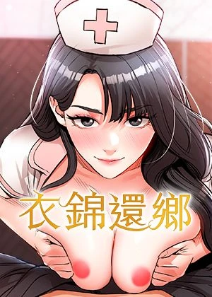 衣錦還鄉