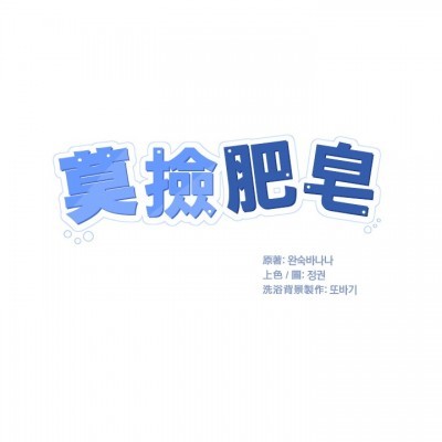 莫撿肥皂