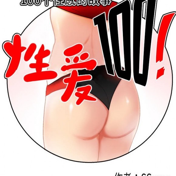 性愛百分百