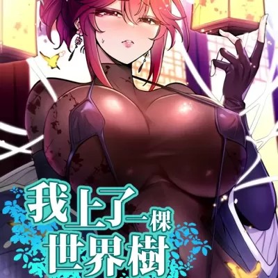 我上了一顆世界樹