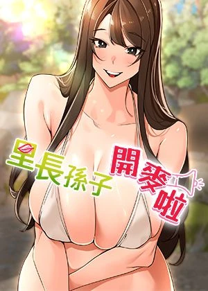 里長孫子開麥啦