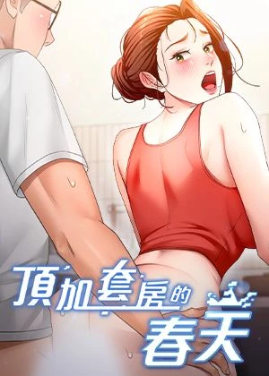 頂加套房的春天