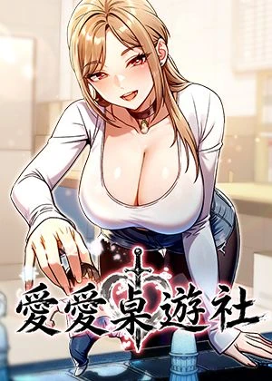 愛愛桌遊社