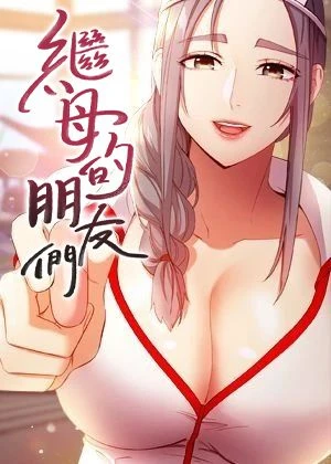 繼母的朋友們